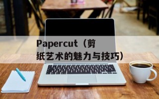 一什么音乐厅（探访一座神秘的音乐殿堂）