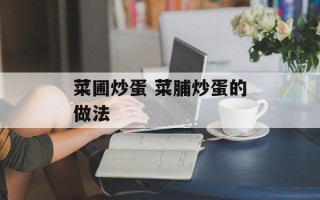 菜圃炒蛋 菜脯炒蛋的做法