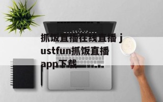 抓饭直播在线直播 justfun抓饭直播app下载