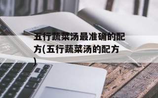 五行蔬菜汤最准确的配方(五行蔬菜汤的配方)