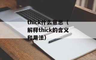 咬能组成什么词语（探秘咬字的奥秘）
