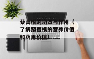 茄子能生吃吗请专家回答，茄子能生吃吗请专家回答
