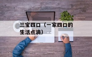 怎么删除单向好友（教你轻松删除社交平台上的单向好友）
