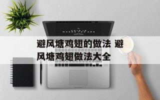 避风塘鸡翅的做法 避风塘鸡翅做法大全