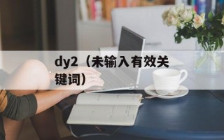 亲爱的为什么下架（探究亲爱的下架原因及解决方案）
