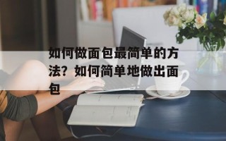 如何做面包最简单的方法？如何简单地做出面包