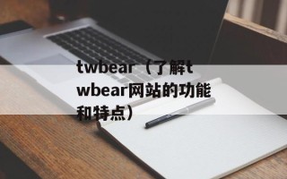 唐代长安大街上种植的树是什么（揭秘古代城市绿化的奥秘）