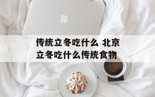 传统立冬吃什么 北京立冬吃什么传统食物