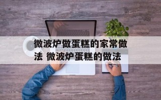 微波炉做蛋糕的家常做法 微波炉蛋糕的做法