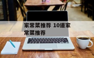 家常菜推荐 10道家常菜推荐