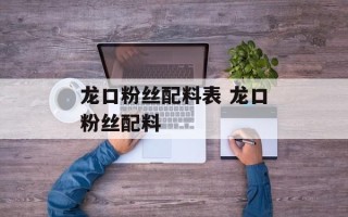 龙口粉丝配料表 龙口粉丝配料