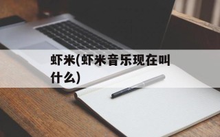 虾米(虾米音乐现在叫什么)