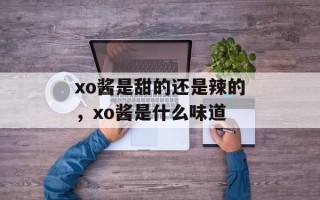 xo酱是甜的还是辣的，xo酱是什么味道