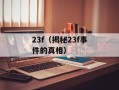 Sony Rolly——音乐与科技的完美结合