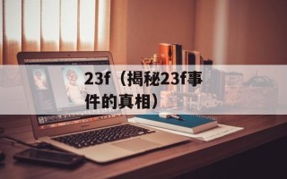 Sony Rolly——音乐与科技的完美结合