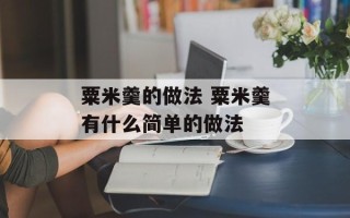 粟米羹的做法 粟米羹有什么简单的做法