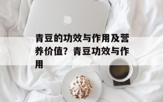 青豆的功效与作用及营养价值？青豆功效与作用