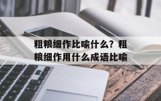 粗粮细作比喻什么？粗粮细作用什么成语比喻