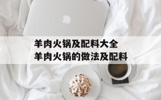 羊肉火锅及配料大全 羊肉火锅的做法及配料