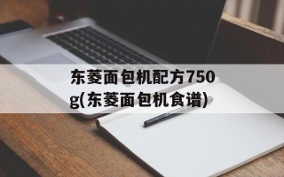 东菱面包机配方750g(东菱面包机食谱)
