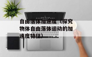红烧五花肉的做法简单做法，红烧五花肉的做法简单