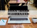 530是什么意思（解密530的含义和来源）