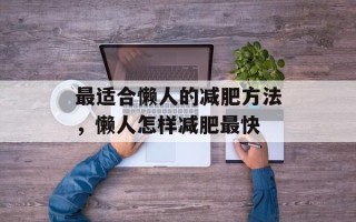 最适合懒人的减肥方法，懒人怎样减肥最快