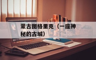 芥菜酸菜，芥菜酸菜