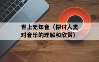 昂达平板电脑root（简易教程及注意事项）