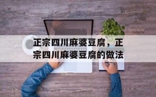 正宗四川麻婆豆腐，正宗四川麻婆豆腐的做法