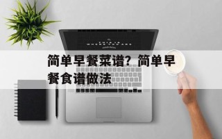 简单早餐菜谱？简单早餐食谱做法