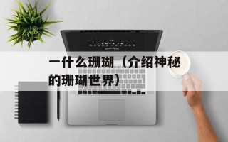 太空堡垒卡拉狄加好看吗（观影体验和剧情评价）