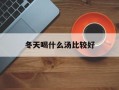 冬天喝什么汤比较好