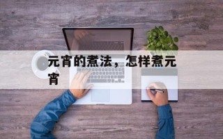 元宵的煮法，怎样煮元宵