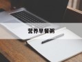 营养早餐粥