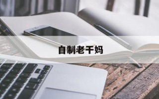 自制老干妈