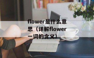 伊甸园街拍（探秘伊甸园街头的时尚风潮）