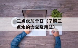 成都第二机场选址（选址方案及影响分析）