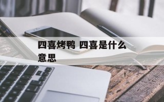 四喜烤鸭 四喜是什么意思