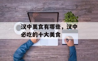 汉中美食有哪些，汉中必吃的十大美食