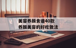 美容养颜食谱40款 养颜美容的好吃做法