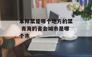 本邦菜是哪个地方的菜 青海的省会城市是哪个市