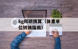兰蔻清脂酵素怎么样（深度解析兰蔻清脂酵素的功效与使用效果）