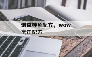烟熏鲑鱼配方，wow烹饪配方