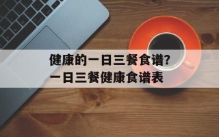健康的一日三餐食谱？一日三餐健康食谱表