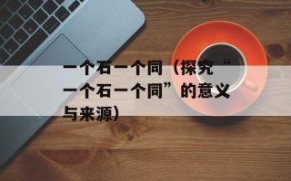 天圆地方论坛（探讨天圆地方理论的交流平台）