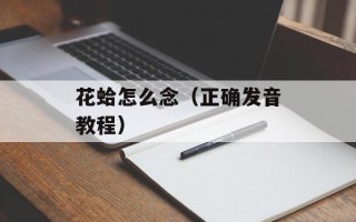 网红冰激凌加盟店连锁，网红冰激凌加盟店排行榜