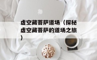 茶香记东西怎么样，