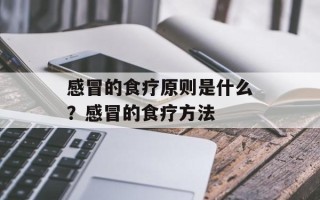 感冒的食疗原则是什么？感冒的食疗方法