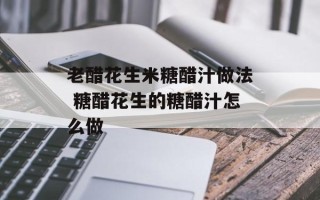 老醋花生米糖醋汁做法 糖醋花生的糖醋汁怎么做